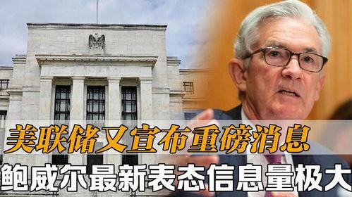 美联储最新爆料,揭秘货币政策背后的真相  第2张